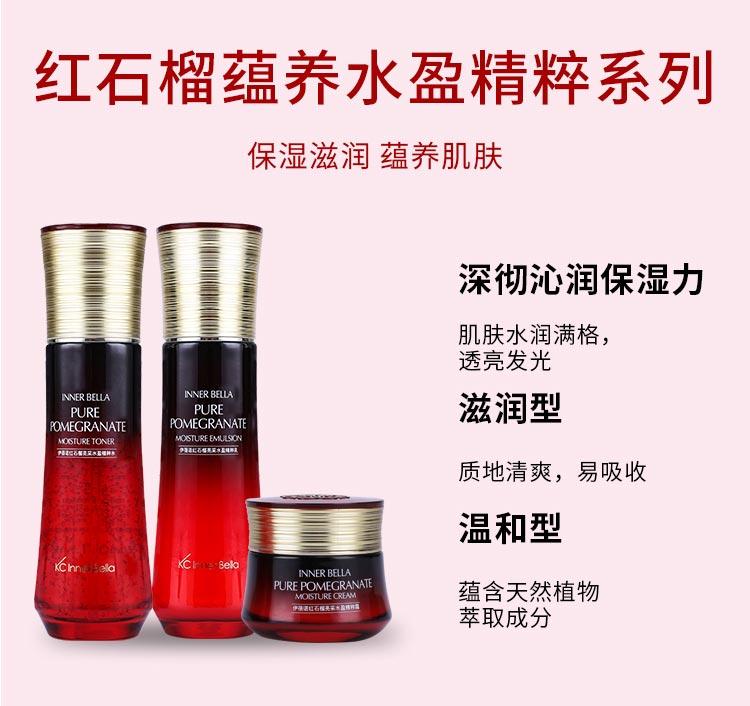 伊蓓诺红石榴亮采水盈精粹系列保湿滋润 蕴养肌肤