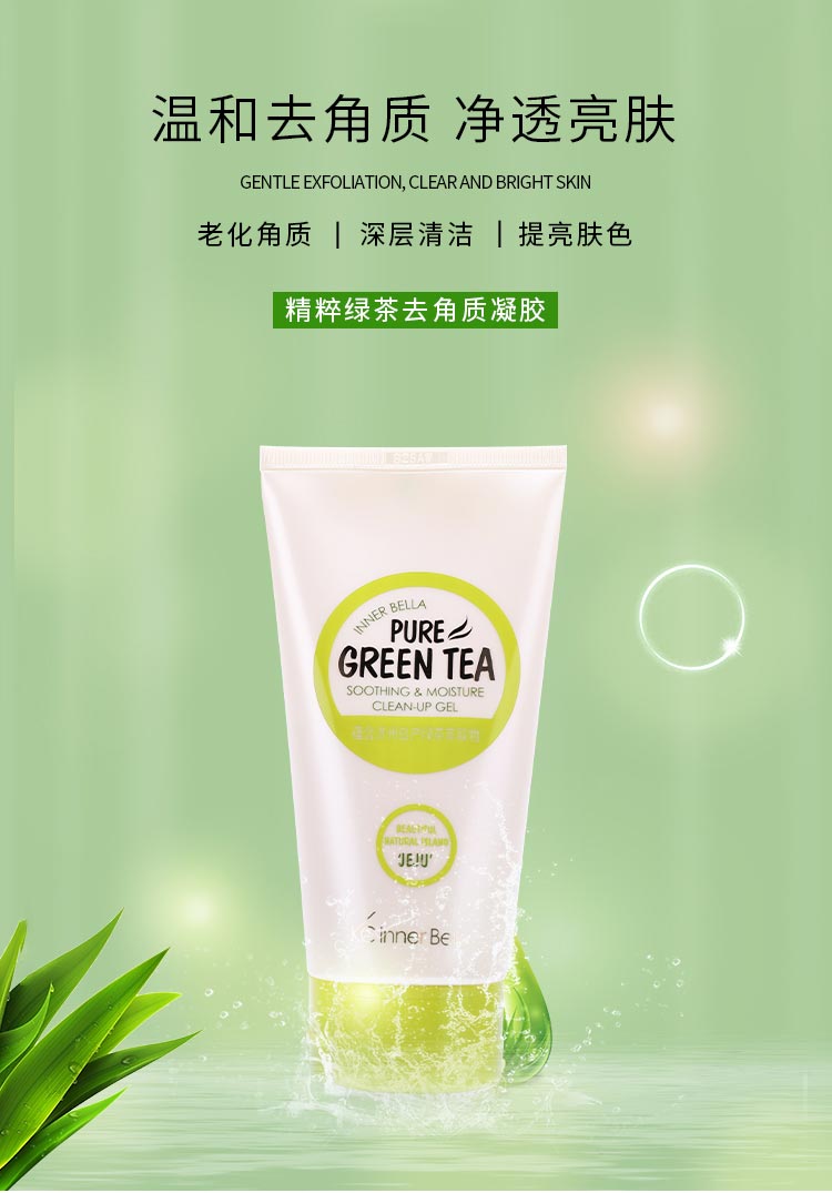 伊蓓诺精粹绿茶去角质凝胶温和去角质 水润嫩肤