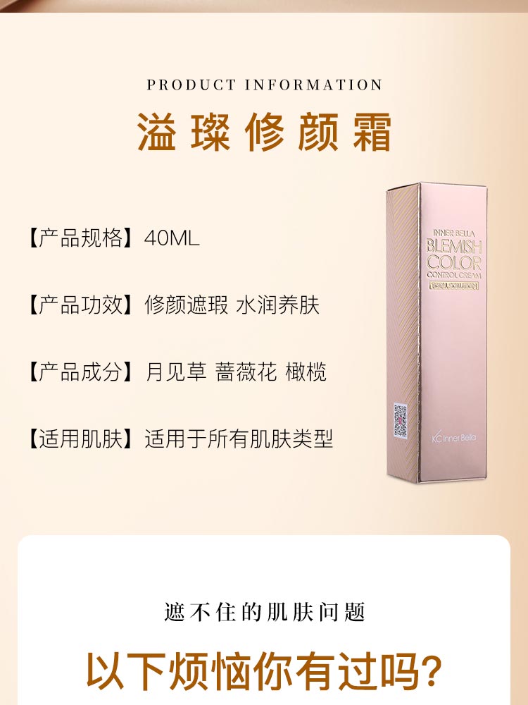 伊蓓诺溢璨修颜霜产品信息