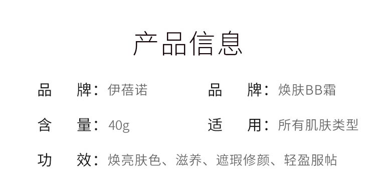 伊蓓诺焕肤BB霜产品信息