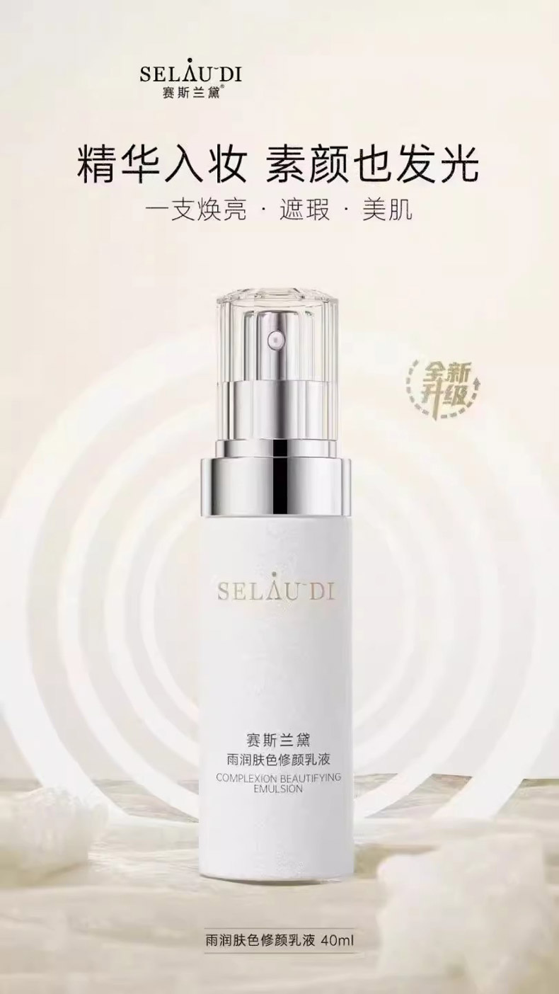赛斯兰黛雨润肤色修颜乳功效和作用