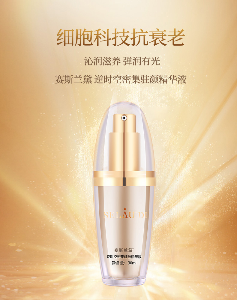 赛斯兰黛(SELAUDI)逆时空密集驻颜精华液30ml介绍