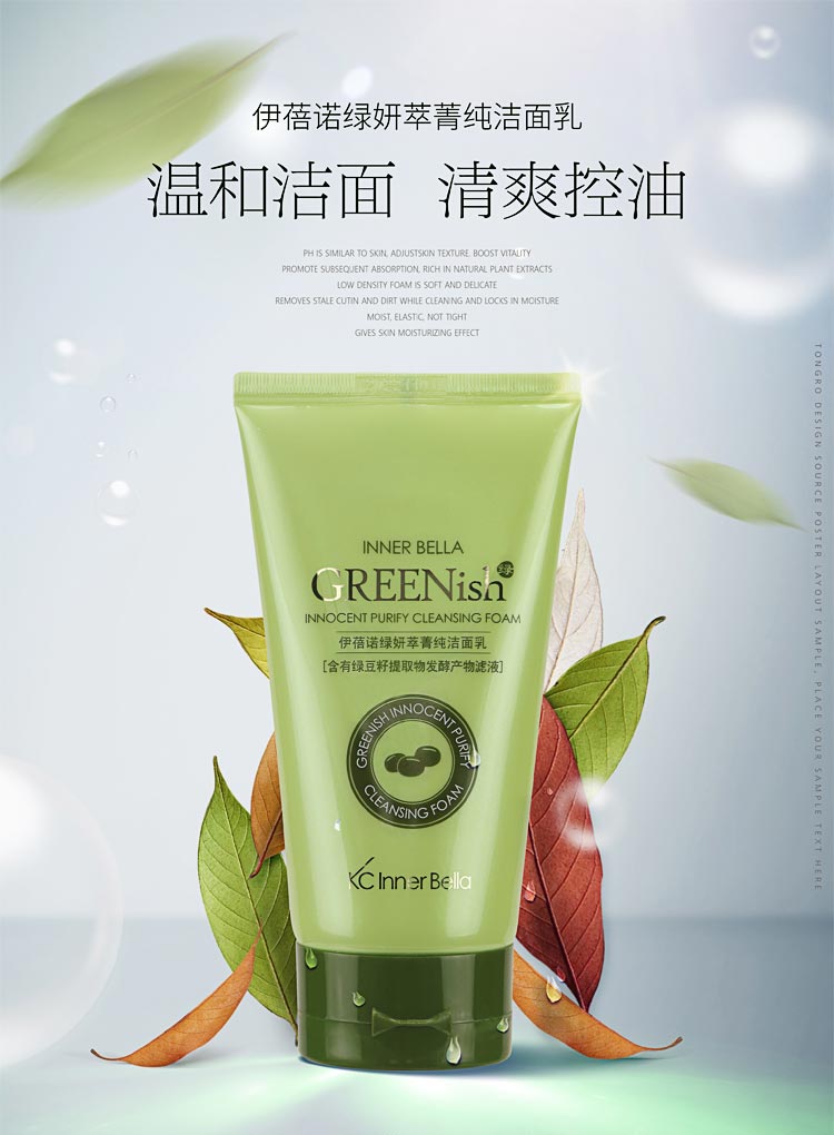 伊蓓诺绿妍萃菁纯洁面乳温和洁面 清爽控油