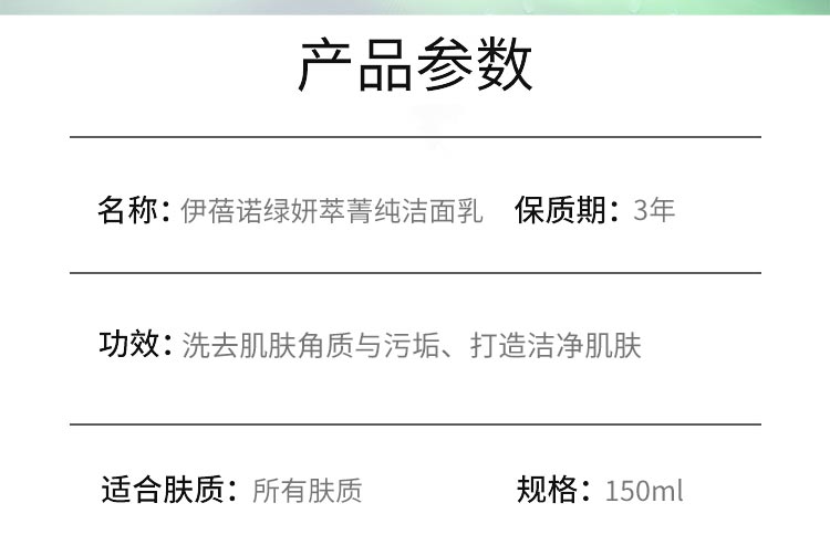 伊蓓诺绿妍萃菁纯洁面乳产品信息