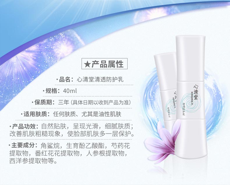心清堂清透防护乳40ml产品信息