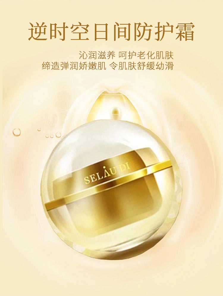 赛斯兰黛逆时空日间防护霜功效与作用