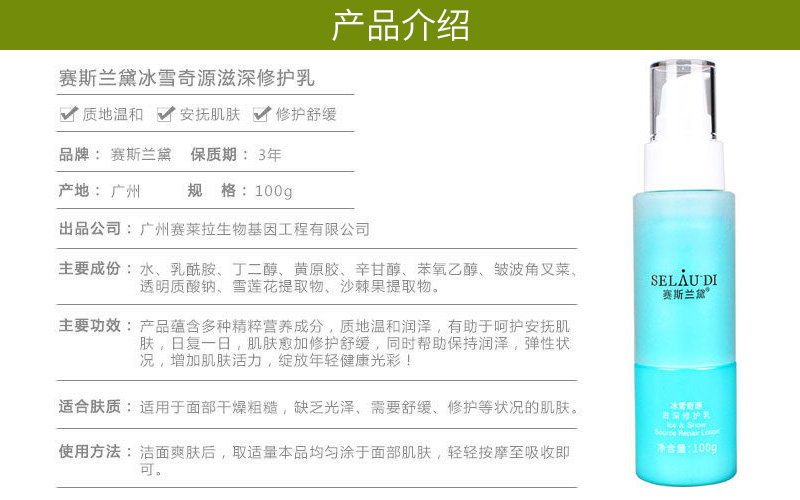 赛斯兰黛(SELAUDI)冰雪奇源滋深修护乳100g详情介绍