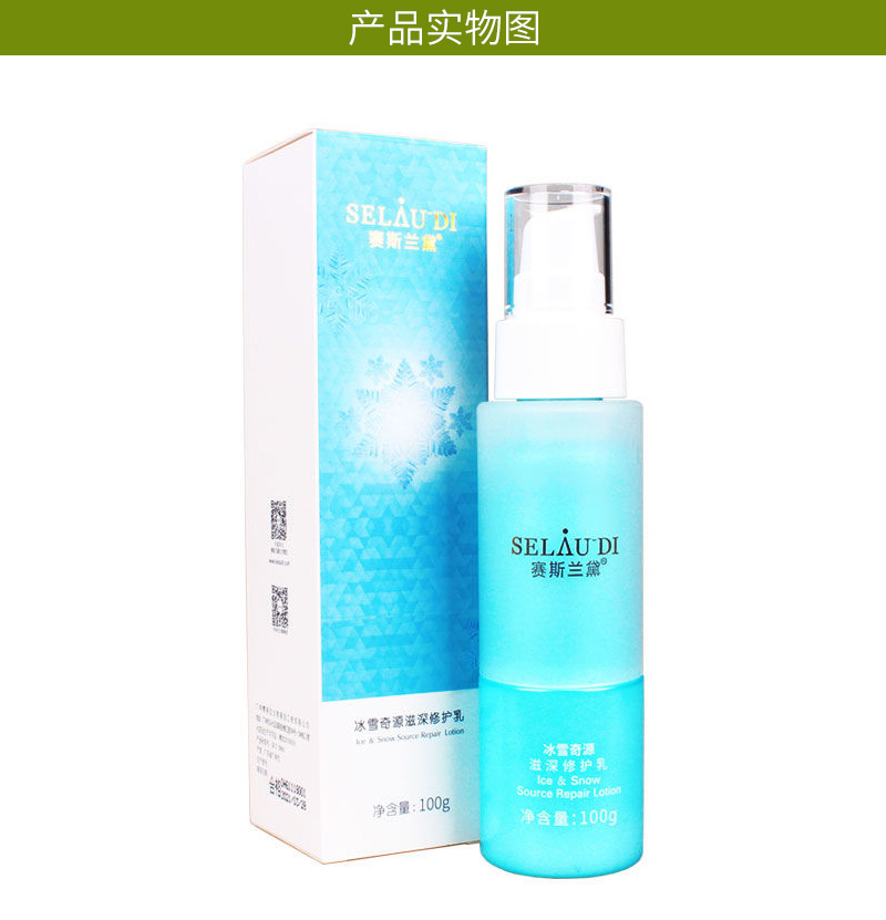 赛斯兰黛(SELAUDI)冰雪奇源滋深修护乳100g产品图
