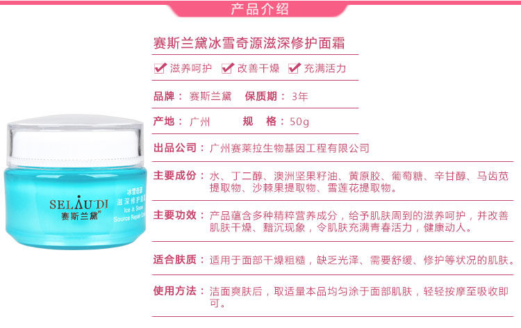赛斯兰黛冰雪奇源滋深修护面霜详情介绍