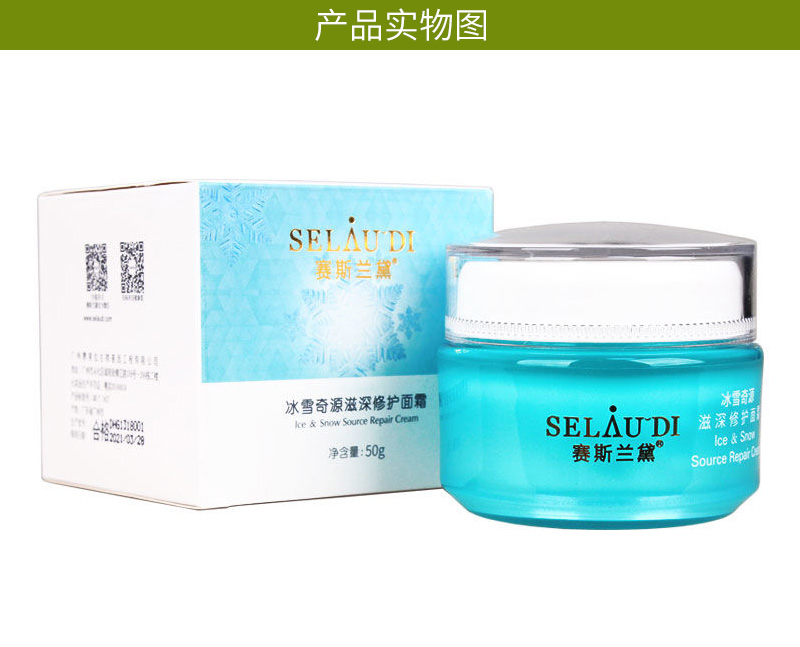 赛斯兰黛冰雪奇源滋深修护面霜产品包装展示