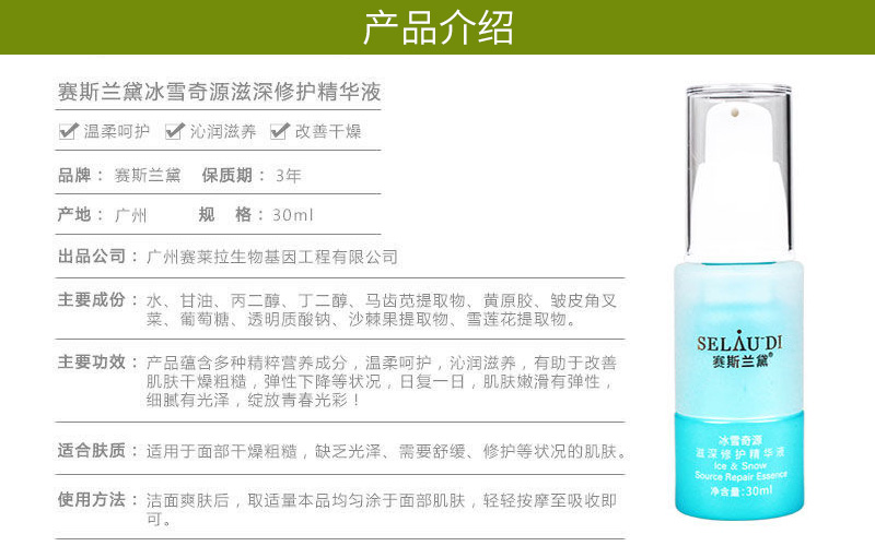 赛斯兰黛冰雪奇源滋深修护精华液详情介绍