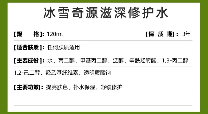 赛斯兰黛(SELAUDI)冰雪奇源滋深修护水120ml详情介绍