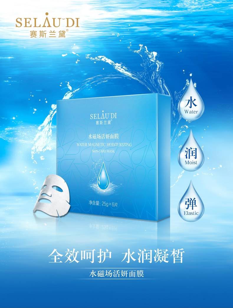 赛斯兰黛(SELAUDI)水磁场活妍面膜25g*6片功效