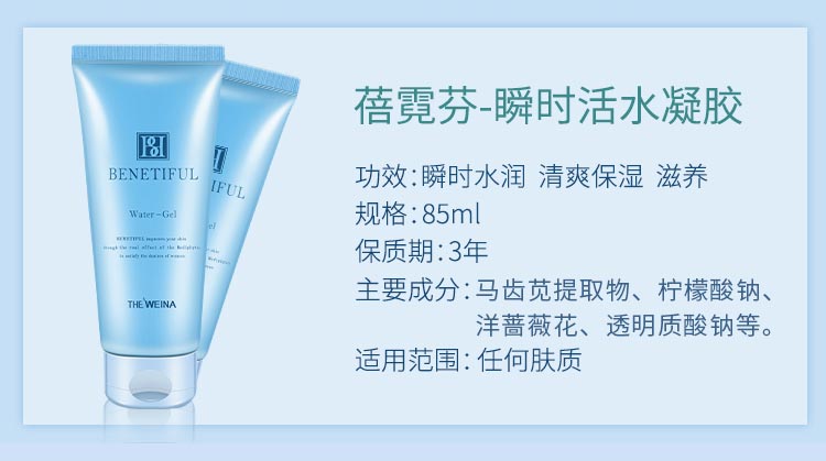 蓓霓芬瞬时活水凝胶产品信息