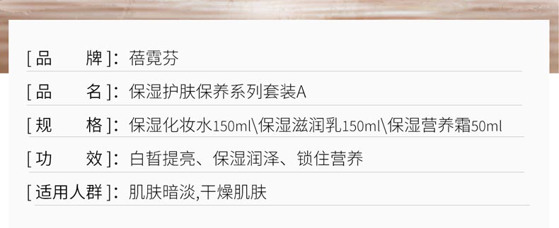 维娜蓓霓芬保湿护肤保养套装A产品信息