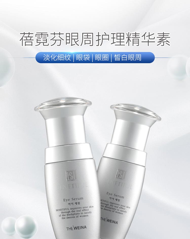 蓓霓芬眼周护理精华素介绍