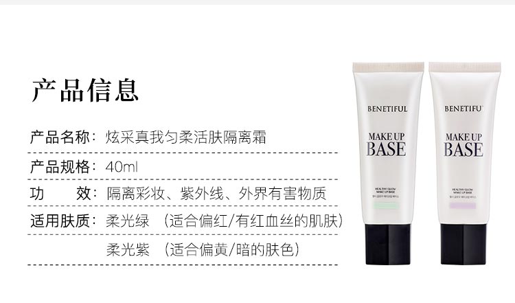 蓓霓芬炫采真我匀柔活肤隔离霜（柔光紫）产品信息