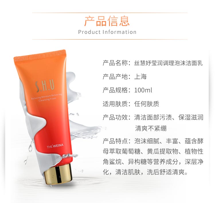 丝慧妤莹润调理洁面泡沫产品信息