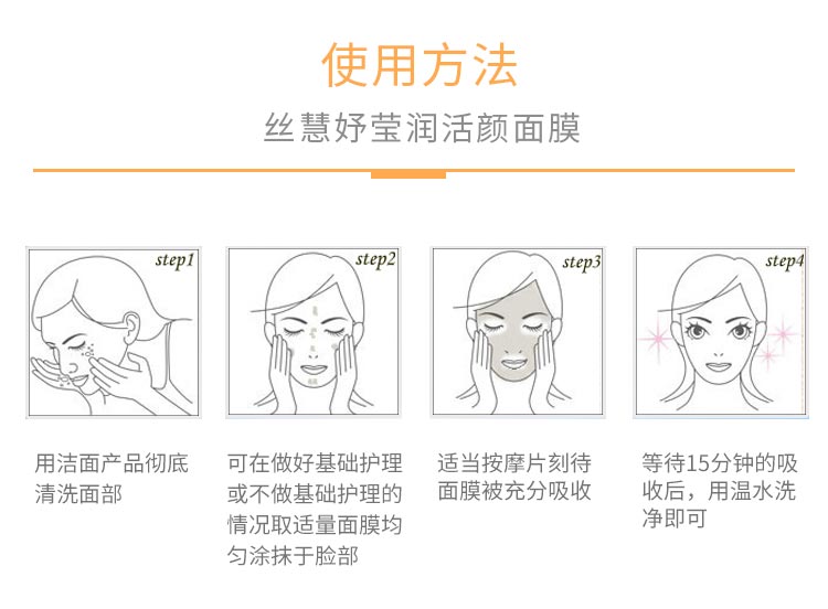 丝慧妤莹润活颜面膜使用方法