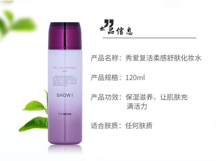 秀爱复活柔感舒肤化妆水产品信息