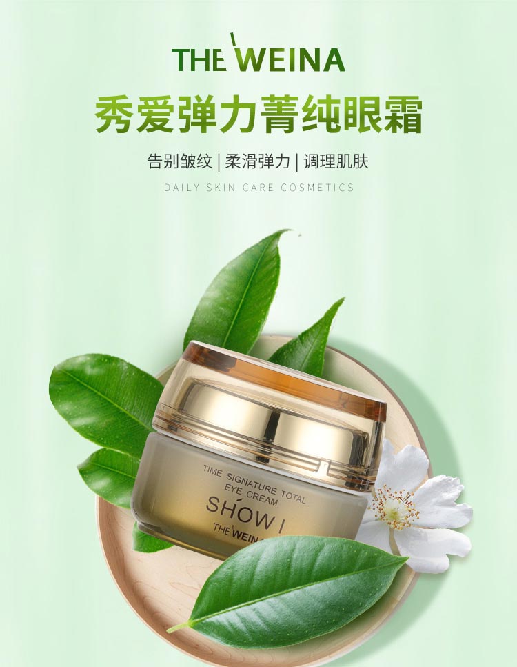 维娜秀爱弹力菁纯眼霜介绍