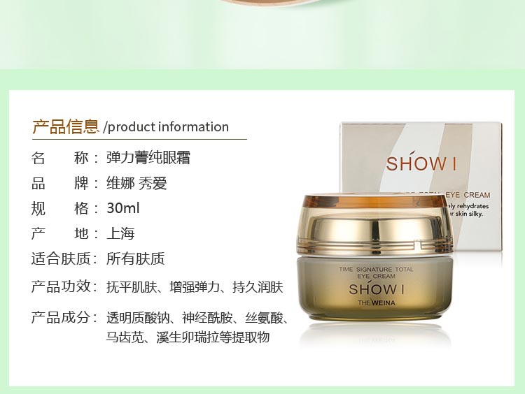 维娜秀爱弹力菁纯眼霜产品信息
