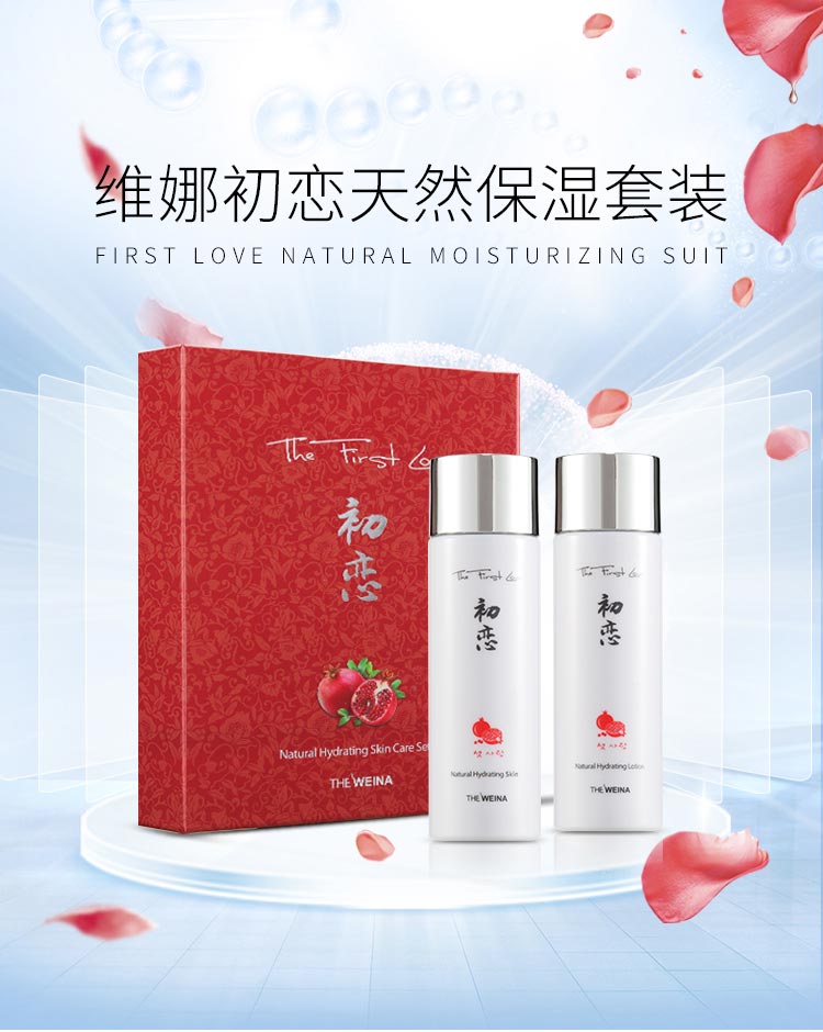 维娜初恋天然保湿套装介绍