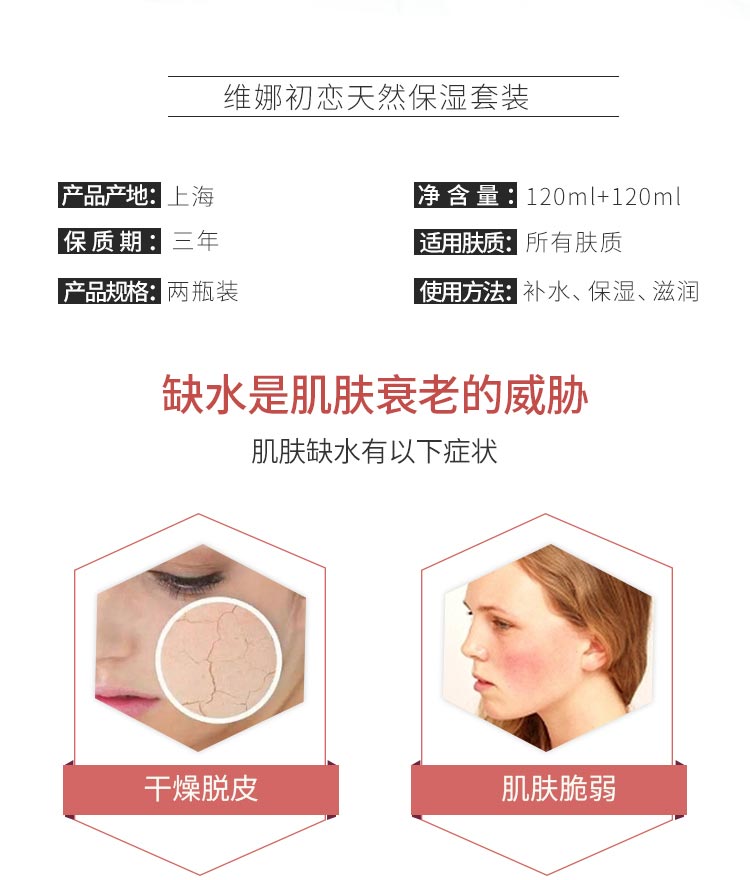维娜初恋天然保湿套装产品信息