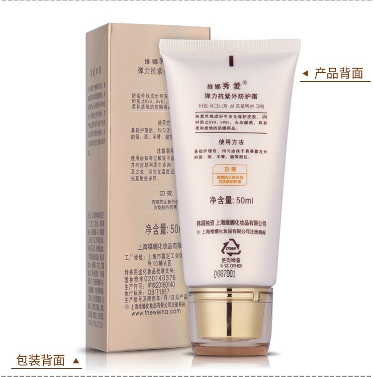 维娜秀爱弹力抗紫外线防护霜产品背面图