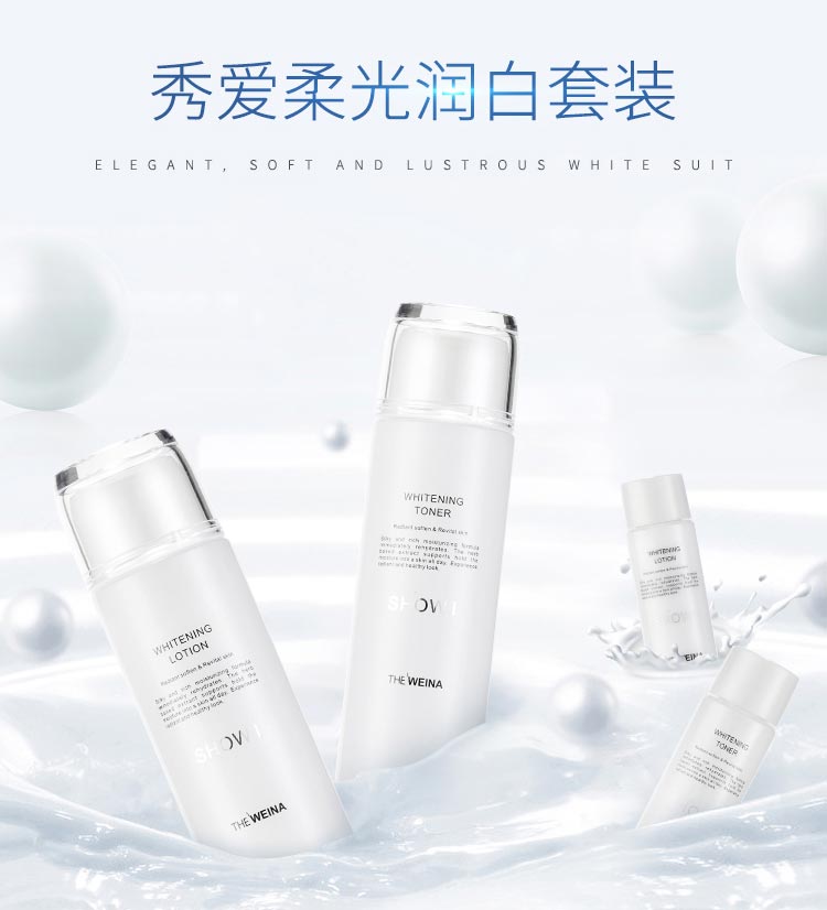 维娜秀爱柔光润白套装介绍
