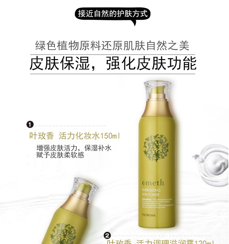 维娜叶玫香活力护肤系列套（湿润型）活力化妆水功效与说明