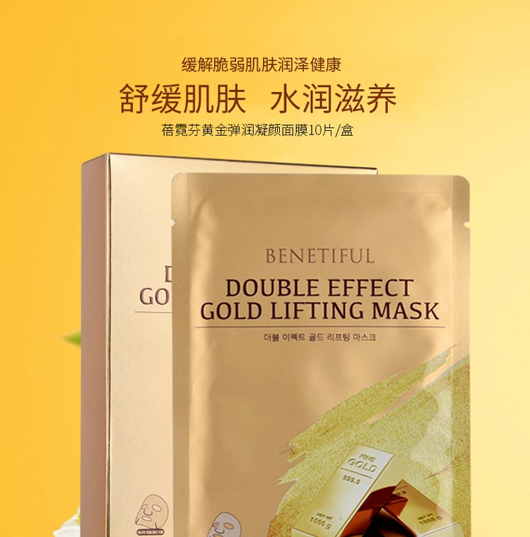 维娜蓓霓芬黄金弹润凝颜面膜介绍