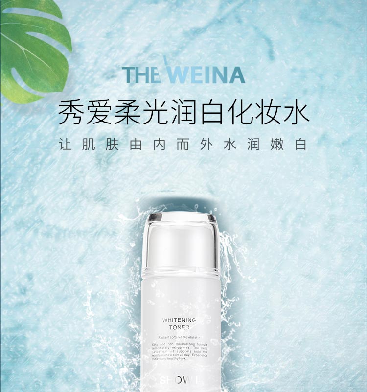 维娜秀爱柔光润白化妆水介绍