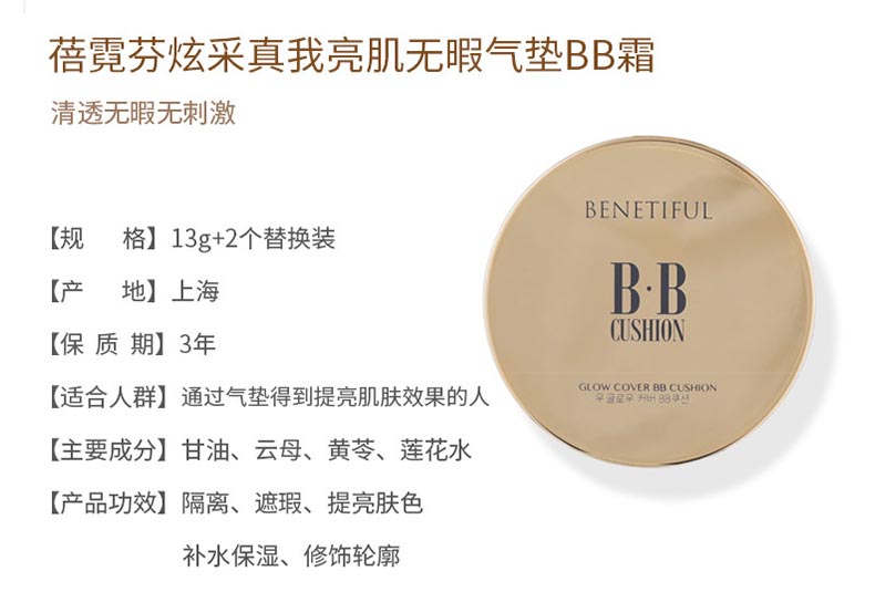 维娜蓓霓芬炫采真我亮肌驻颜无暇气垫BB霜产品信息