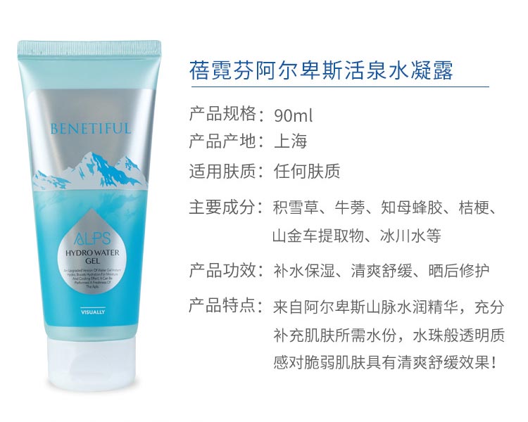 维娜蓓霓芬阿尔卑斯活泉水凝露产品信息