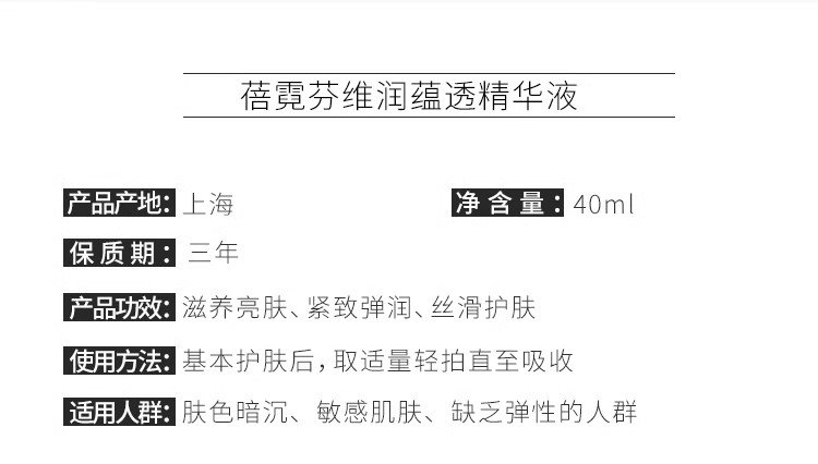 维娜蓓霓芬维润蕴透精华液产品信息