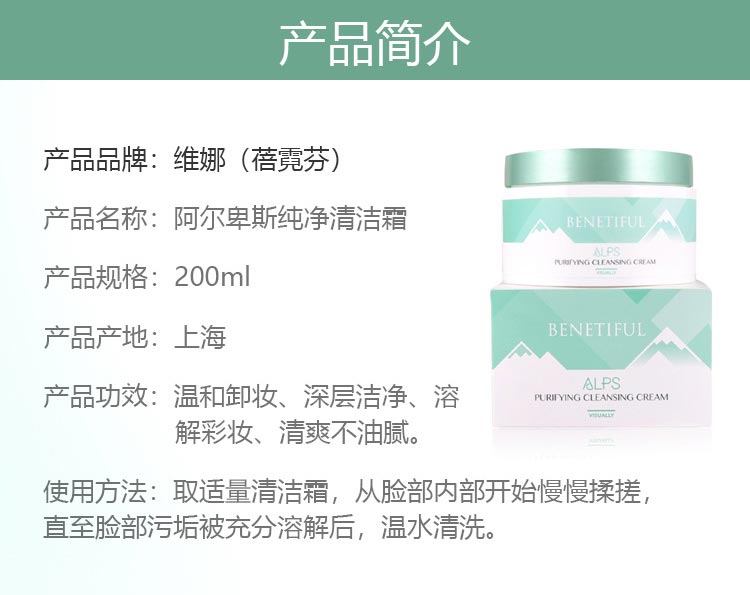 维娜蓓霓芬阿尔卑斯纯净清洁霜产品信息