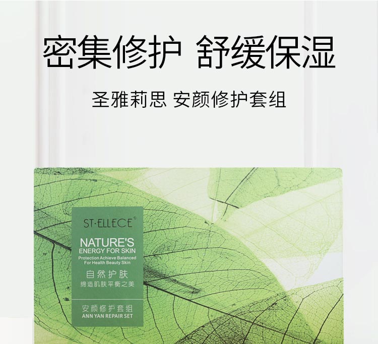 圣雅莉思安颜修护套组提升肌肤活力 修护 赋活