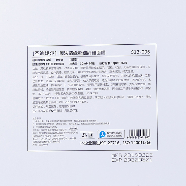 圣迪妮尔膜法情缘超细纤维面膜产品信息