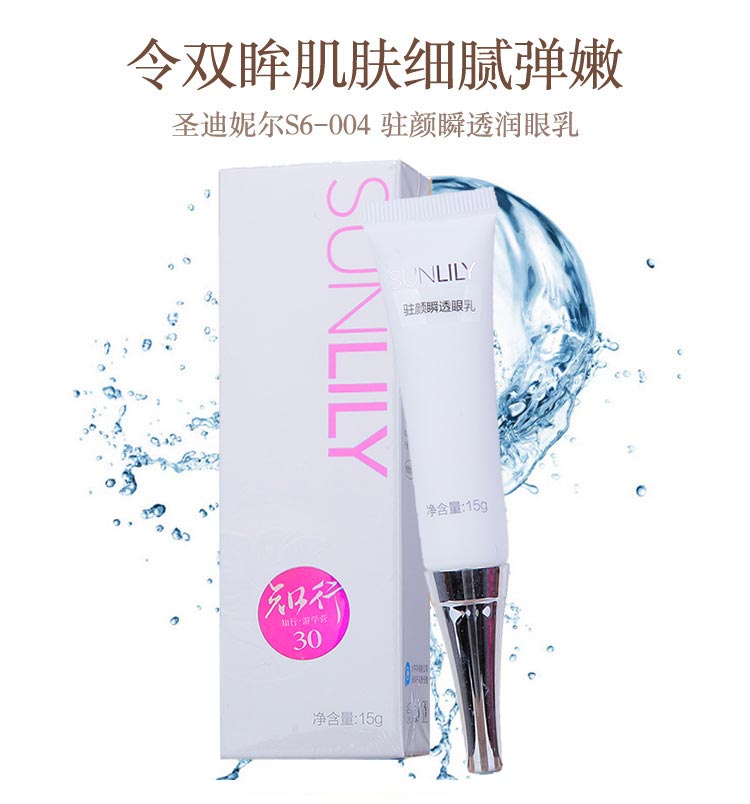 圣迪妮尔驻颜瞬透眼乳介绍