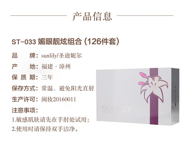 圣迪妮尔媚眼靓炫组合产品信息