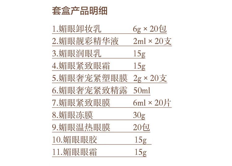 圣迪妮尔媚眼靓炫组合明细