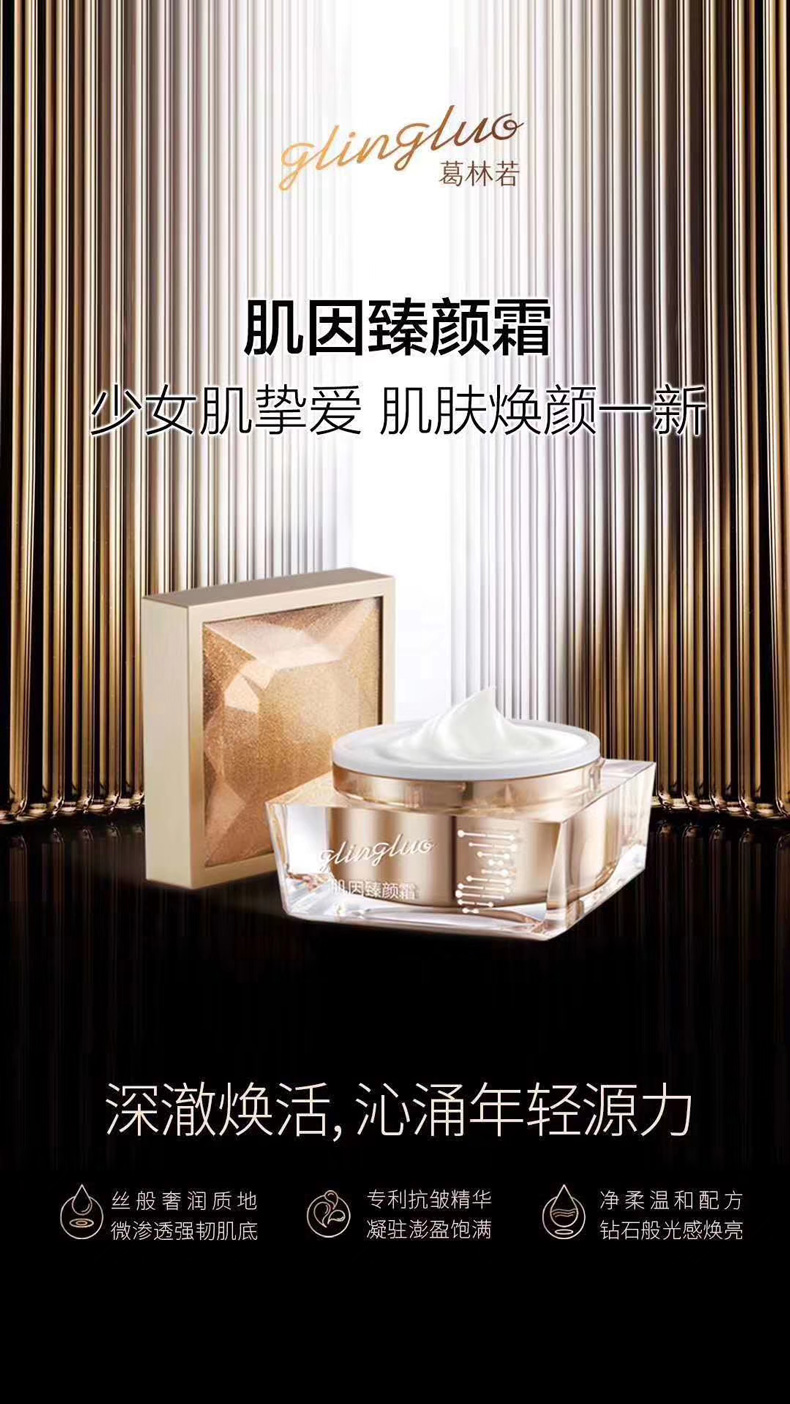 葛林若肌因臻颜霜详情介绍