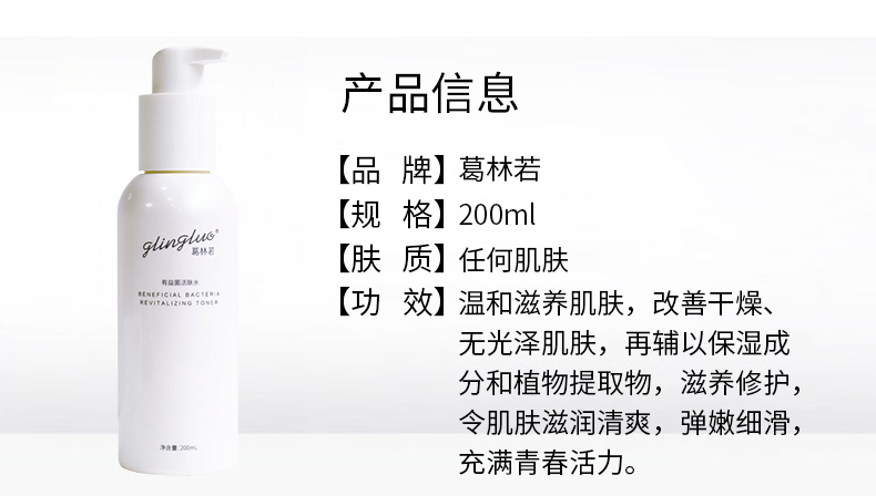 葛林若有益菌活肤水产品信息
