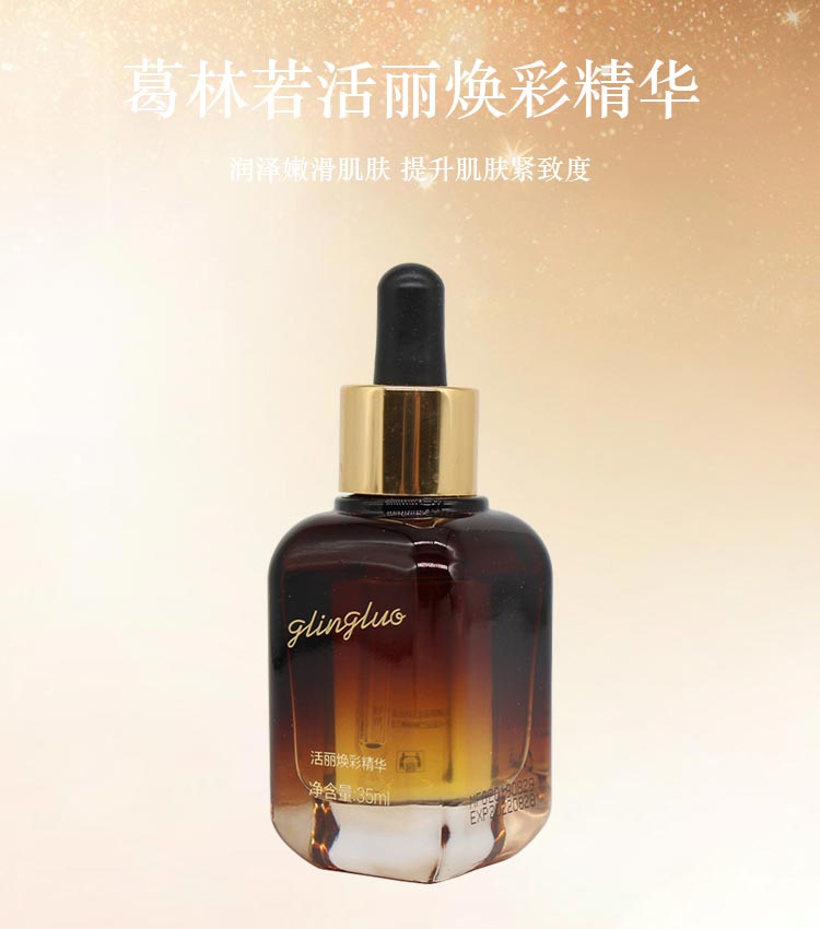 葛林若活丽焕彩精华介绍