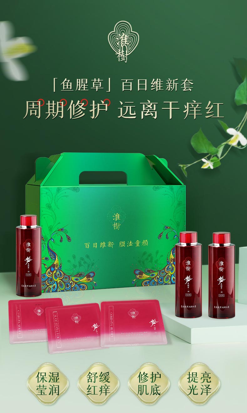 淮树百日维新膜法童颜套（鱼腥草系列）介绍