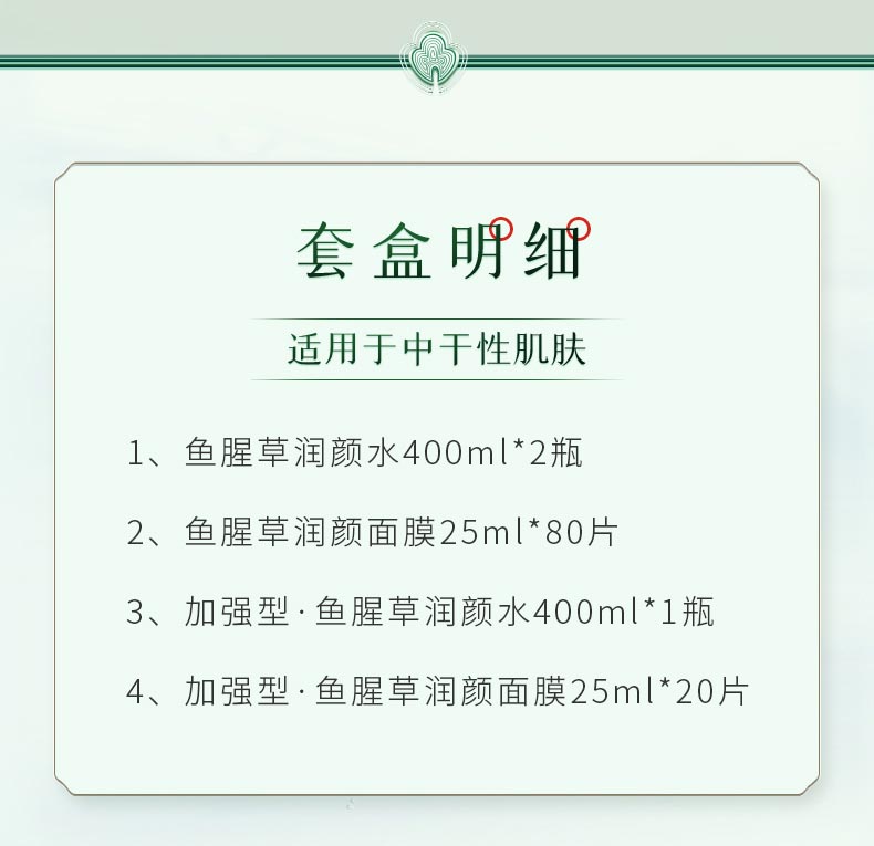 淮树百日维新膜法童颜套（鱼腥草系列）产品明细
