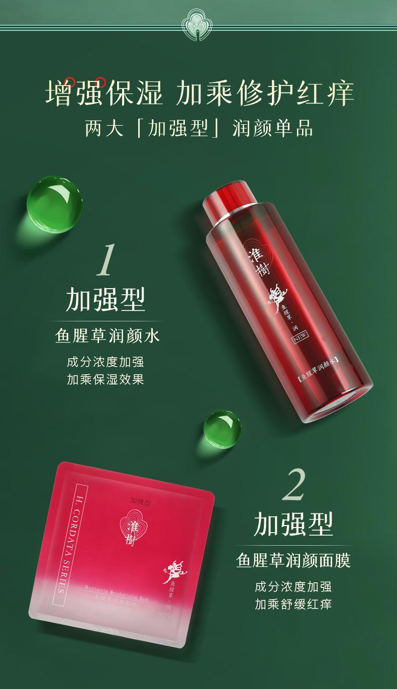 淮树百日维新膜法童颜套（鱼腥草系列）作用