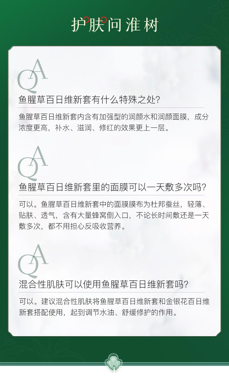 淮树百日维新膜法童颜套（鱼腥草系列）问答
