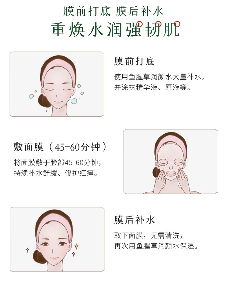 淮树百日维新膜法童颜套（鱼腥草系列）使用步骤